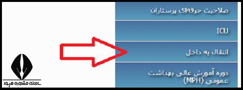 ثبت نام آزمون ارزیابی انتقال دانشجویان خارج به داخل وزارت بهداشت